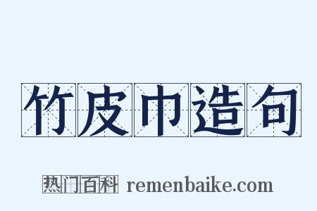 竹皮巾造句是什么意思的图片
